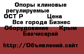  Опоры клиновые регулируемые 110,130,140 ОСТ2Р79-1-78  › Цена ­ 2 600 - Все города Бизнес » Оборудование   . Крым,Бахчисарай